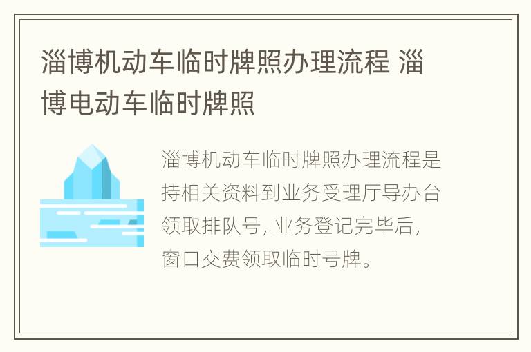 淄博机动车临时牌照办理流程 淄博电动车临时牌照