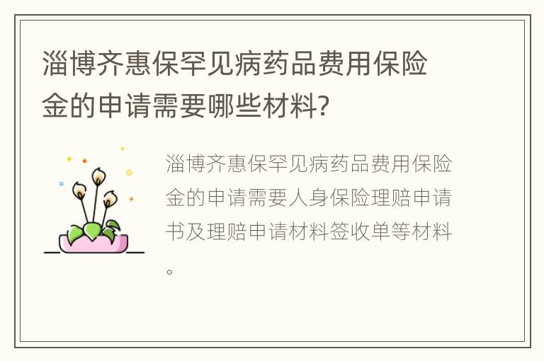 淄博齐惠保罕见病药品费用保险金的申请需要哪些材料？