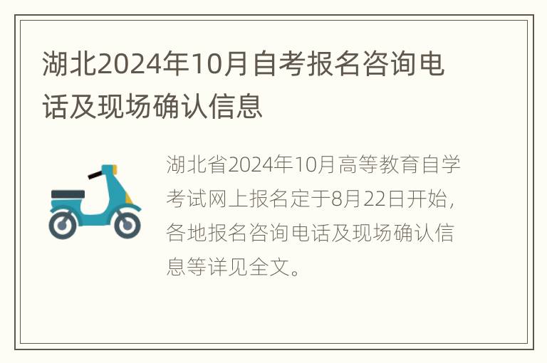 湖北2024年10月自考报名咨询电话及现场确认信息