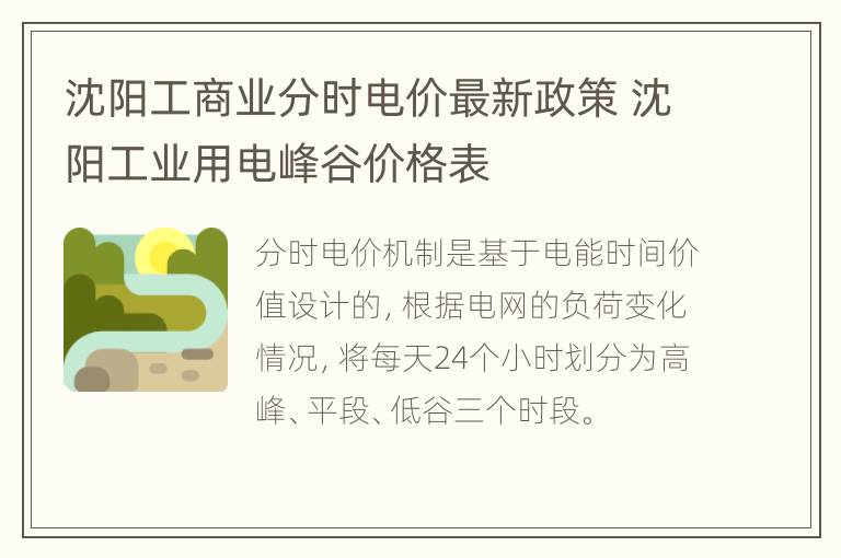 沈阳工商业分时电价最新政策 沈阳工业用电峰谷价格表