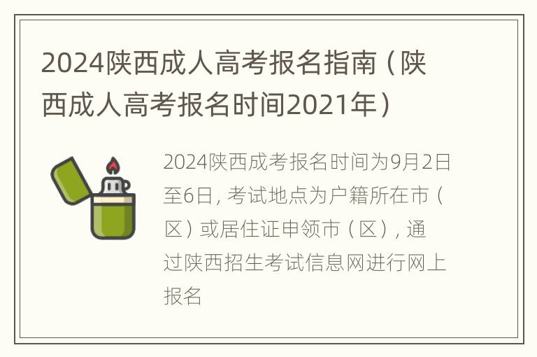 2024陕西成人高考报名指南（陕西成人高考报名时间2021年）