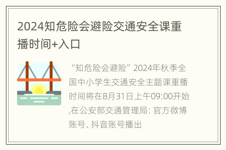 2024知危险会避险交通安全课重播时间+入口