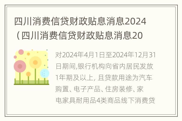 四川消费信贷财政贴息消息2024（四川消费信贷财政贴息消息2024年）