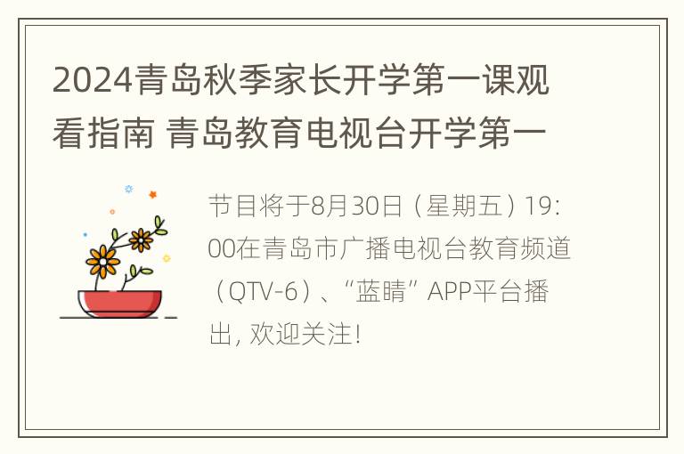 2024青岛秋季家长开学第一课观看指南 青岛教育电视台开学第一课