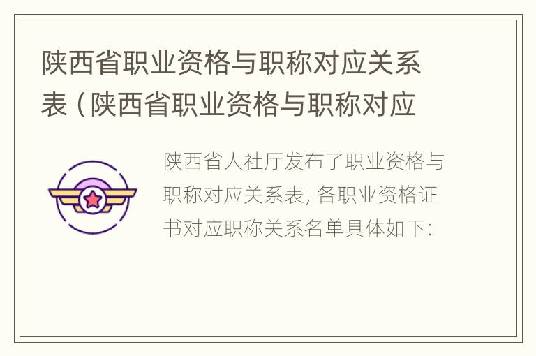 陕西省职业资格与职称对应关系表（陕西省职业资格与职称对应关系表图片）