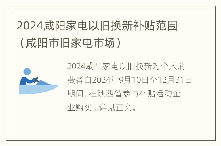 2024咸阳家电以旧换新补贴范围（咸阳市旧家电市场）