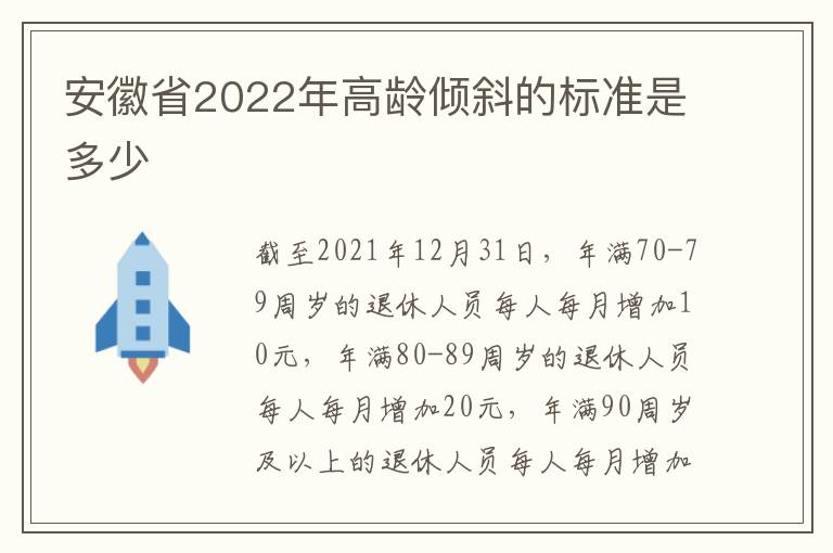 安徽省2022年高龄倾斜的标准是多少