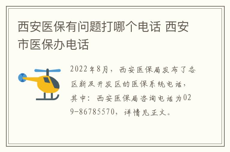 西安医保有问题打哪个电话 西安市医保办电话