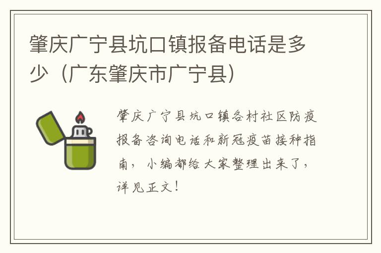 肇庆广宁县坑口镇报备电话是多少（广东肇庆市广宁县）