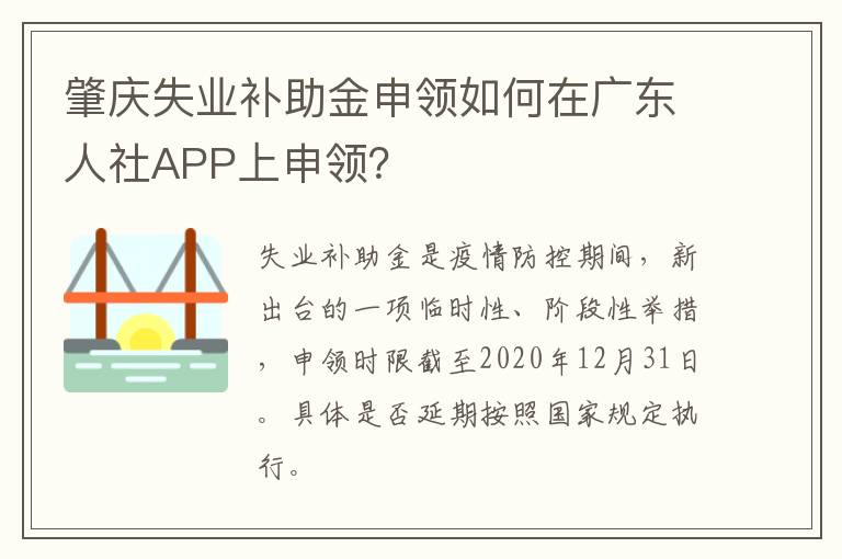 肇庆失业补助金申领如何在广东人社APP上申领？