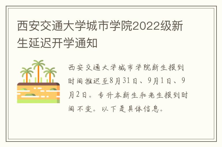 西安交通大学城市学院2022级新生延迟开学通知