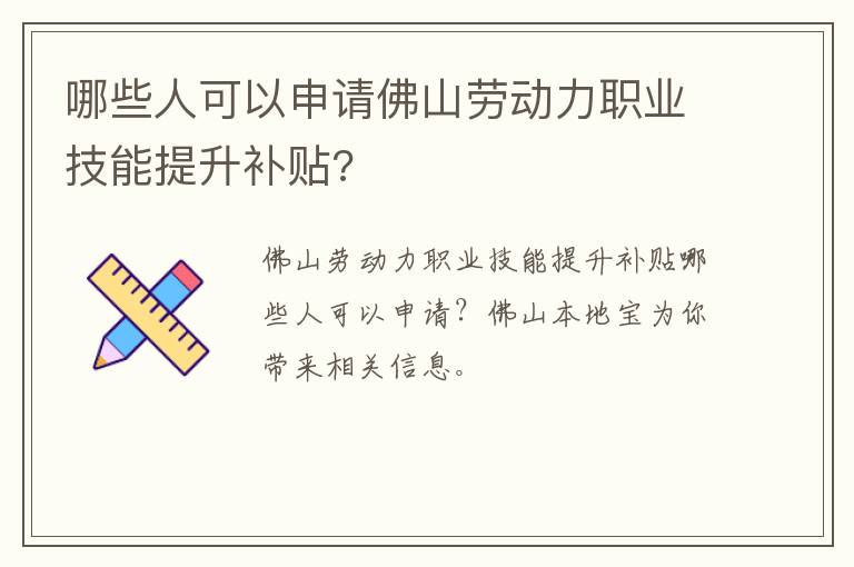 哪些人可以申请佛山劳动力职业技能提升补贴?