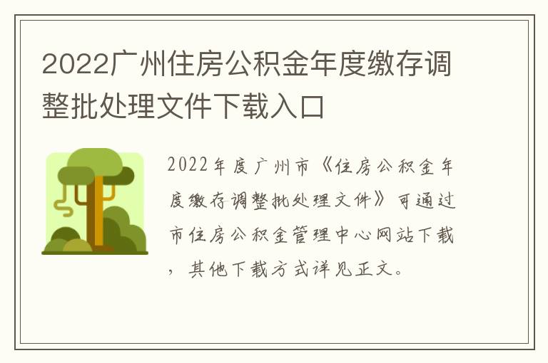 2022广州住房公积金年度缴存调整批处理文件下载入口