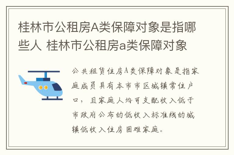 桂林市公租房A类保障对象是指哪些人 桂林市公租房a类保障对象是指哪些人