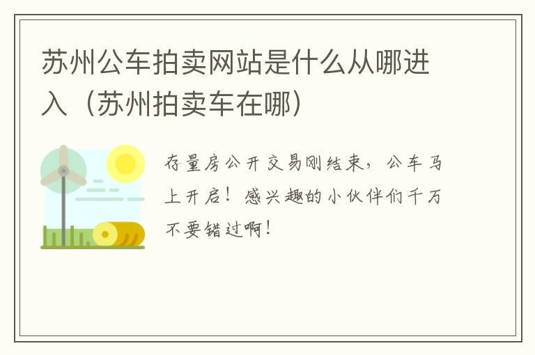 苏州公车拍卖网站是什么从哪进入（苏州拍卖车在哪）