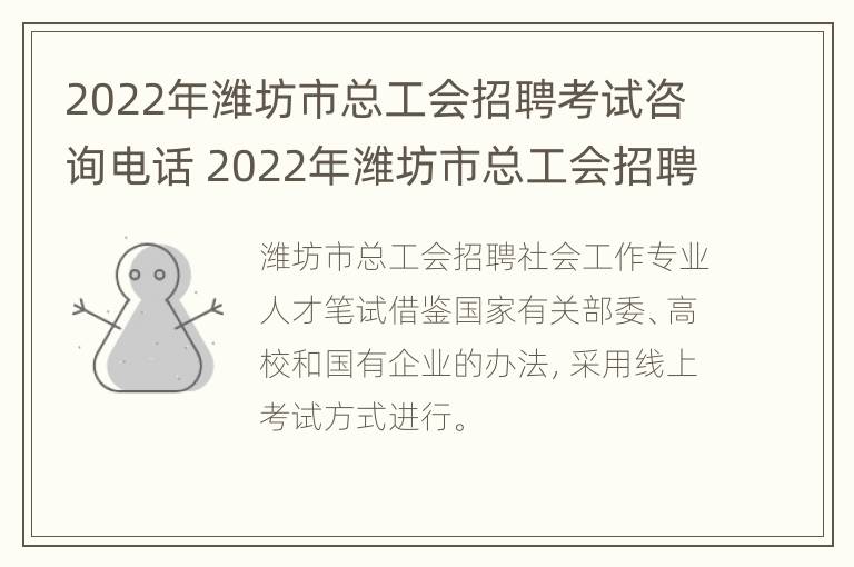 2022年潍坊市总工会招聘考试咨询电话 2022年潍坊市总工会招聘考试咨询电话号码