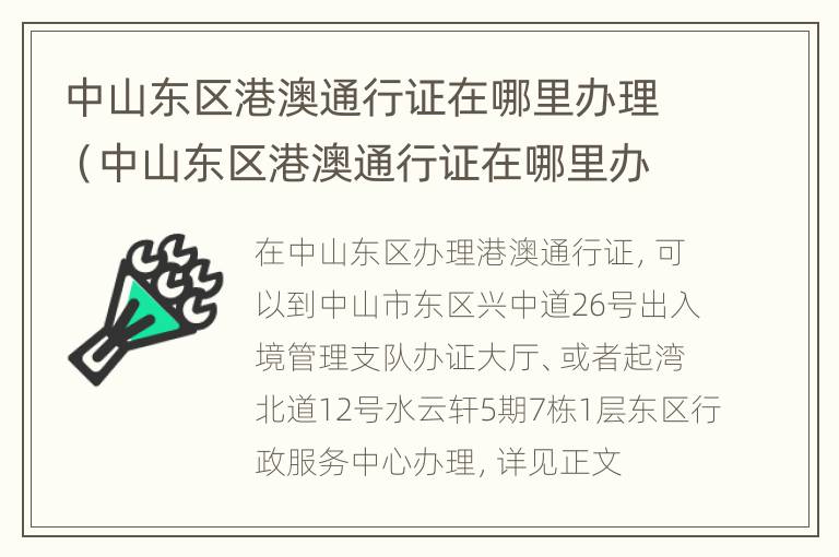 中山东区港澳通行证在哪里办理（中山东区港澳通行证在哪里办理手续）