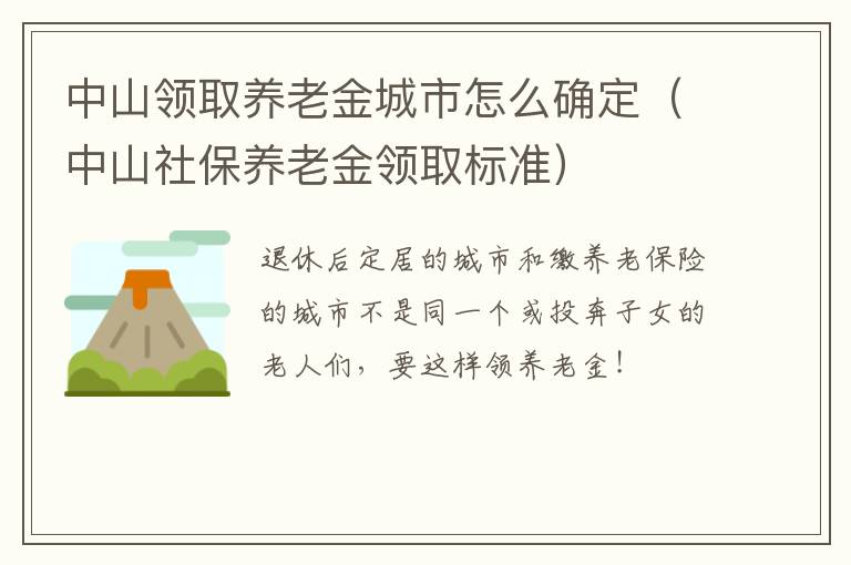 中山领取养老金城市怎么确定（中山社保养老金领取标准）