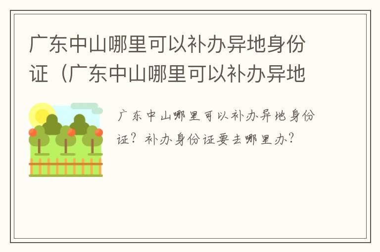 广东中山哪里可以补办异地身份证（广东中山哪里可以补办异地身份证呢）