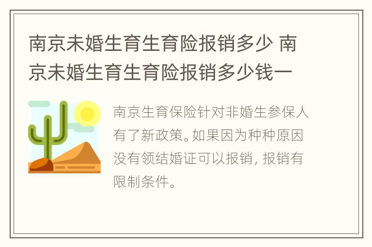 南京未婚生育生育险报销多少 南京未婚生育生育险报销多少钱一个月