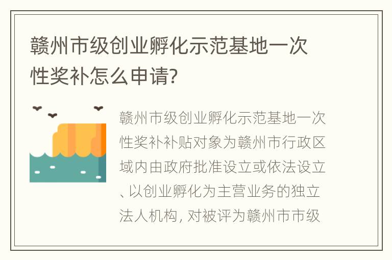 赣州市级创业孵化示范基地一次性奖补怎么申请？