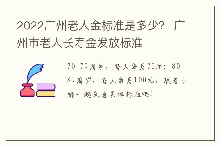 2022广州老人金标准是多少？ 广州市老人长寿金发放标准