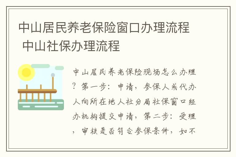 中山居民养老保险窗口办理流程 中山社保办理流程