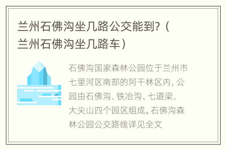 兰州石佛沟坐几路公交能到？（兰州石佛沟坐几路车）