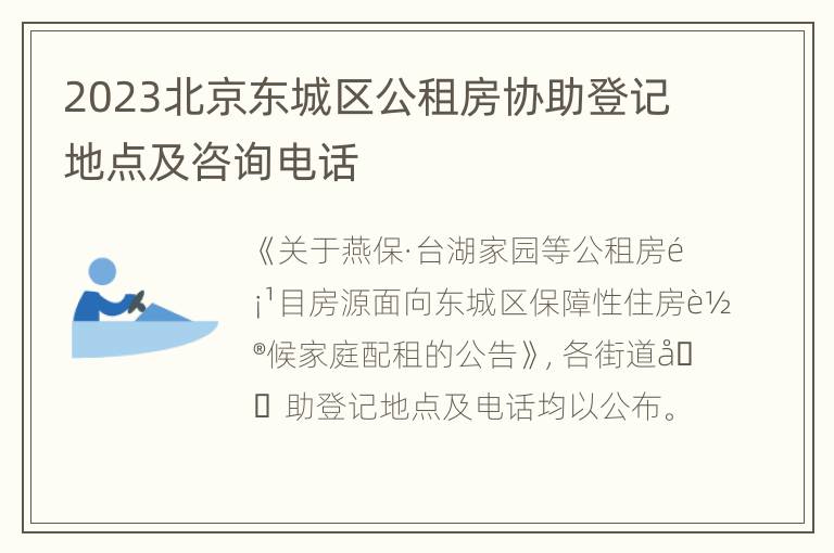 2023北京东城区公租房协助登记地点及咨询电话