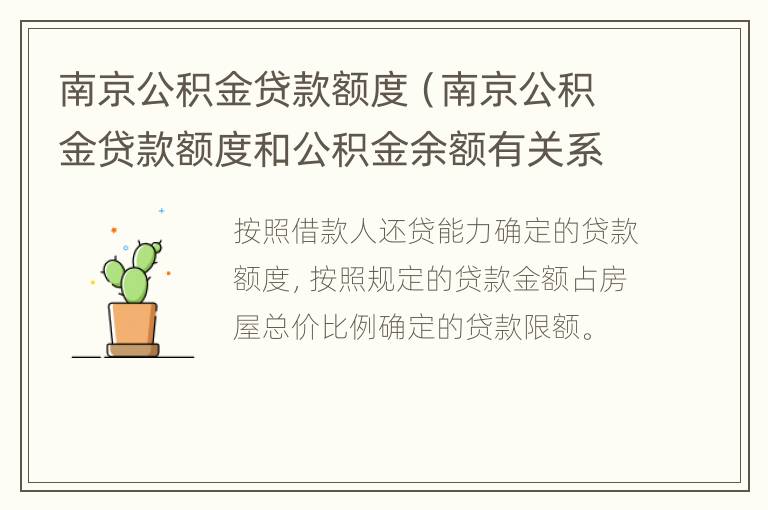 南京公积金贷款额度（南京公积金贷款额度和公积金余额有关系吗）