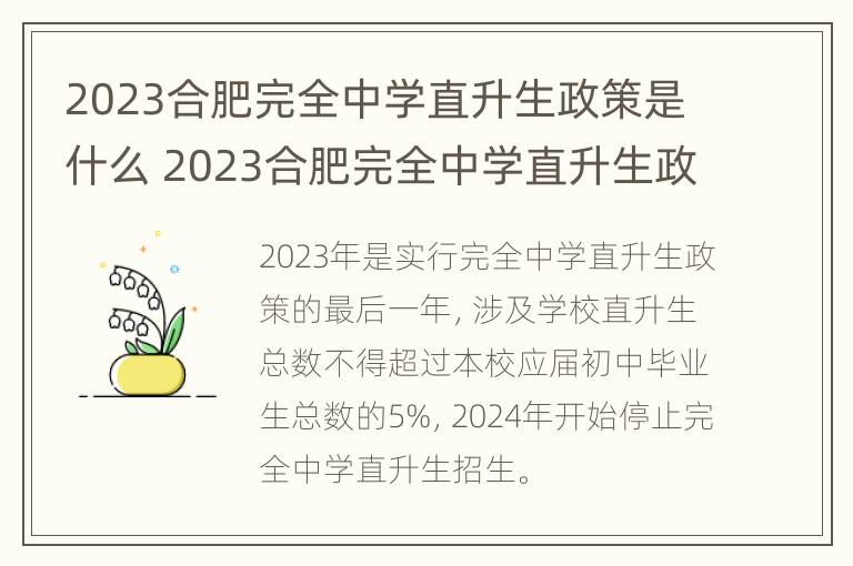 2023合肥完全中学直升生政策是什么 2023合肥完全中学直升生政策是什么呢