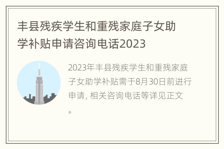 丰县残疾学生和重残家庭子女助学补贴申请咨询电话2023