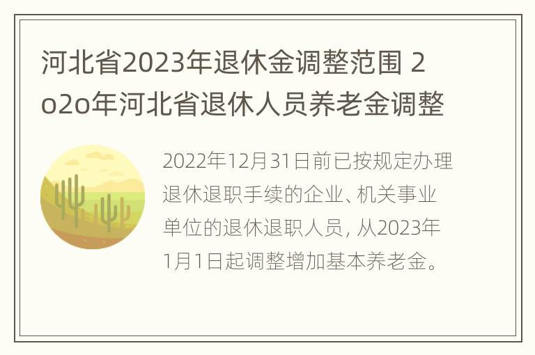 河北省2023年退休金调整范围 2o2o年河北省退休人员养老金调整方案公布了吗