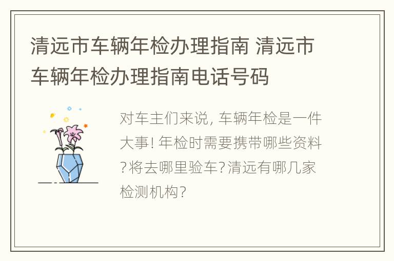 清远市车辆年检办理指南 清远市车辆年检办理指南电话号码