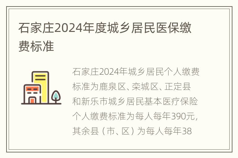 石家庄2024年度城乡居民医保缴费标准