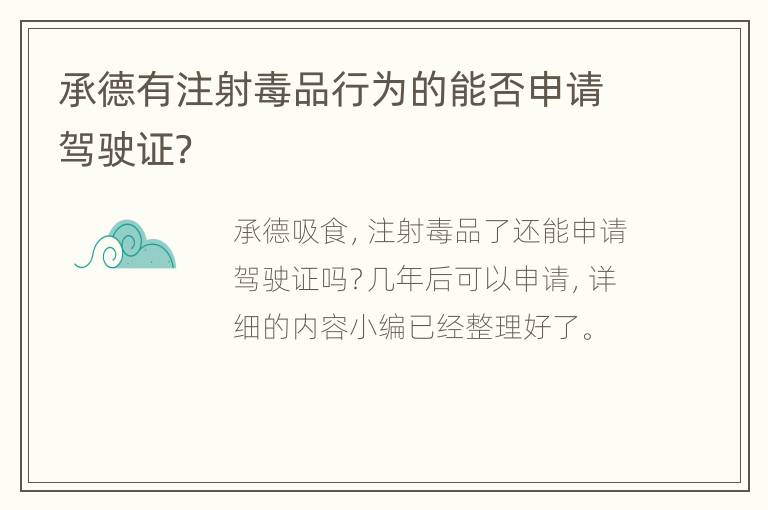 承德有注射毒品行为的能否申请驾驶证？