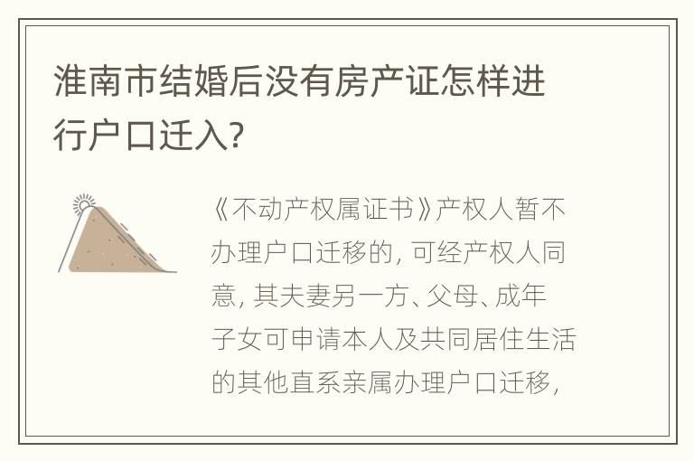 淮南市结婚后没有房产证怎样进行户口迁入？