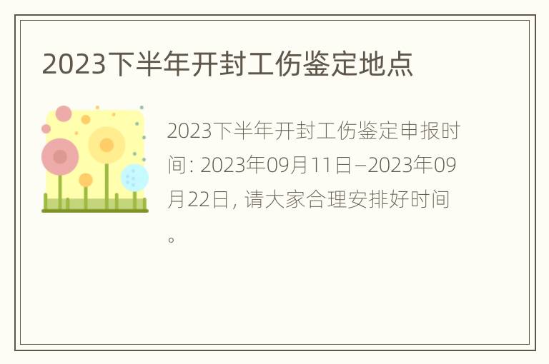 2023下半年开封工伤鉴定地点