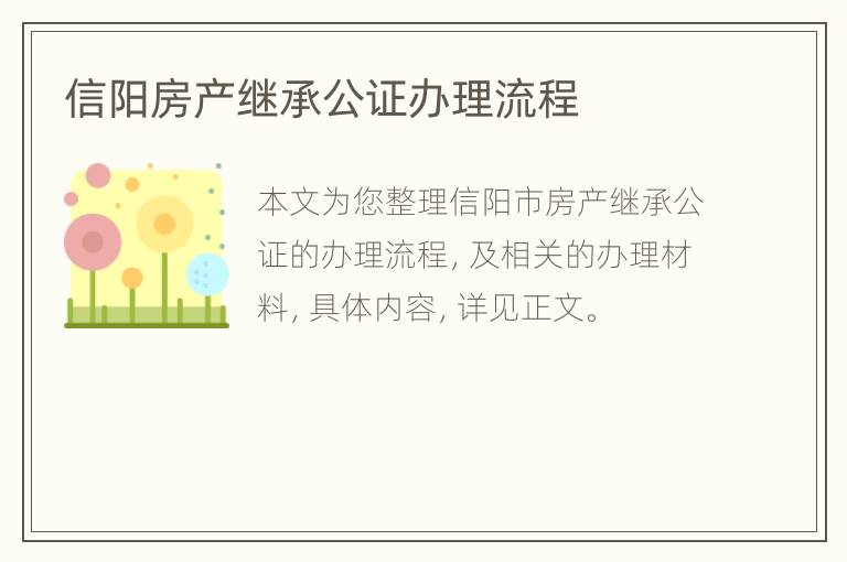 信阳房产继承公证办理流程