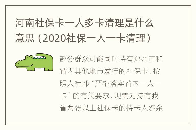 河南社保卡一人多卡清理是什么意思（2020社保一人一卡清理）