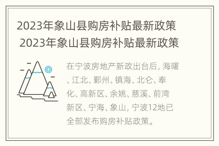 2023年象山县购房补贴最新政策 2023年象山县购房补贴最新政策是什么