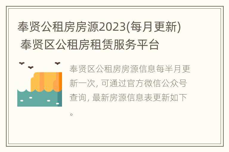 奉贤公租房房源2023(每月更新) 奉贤区公租房租赁服务平台