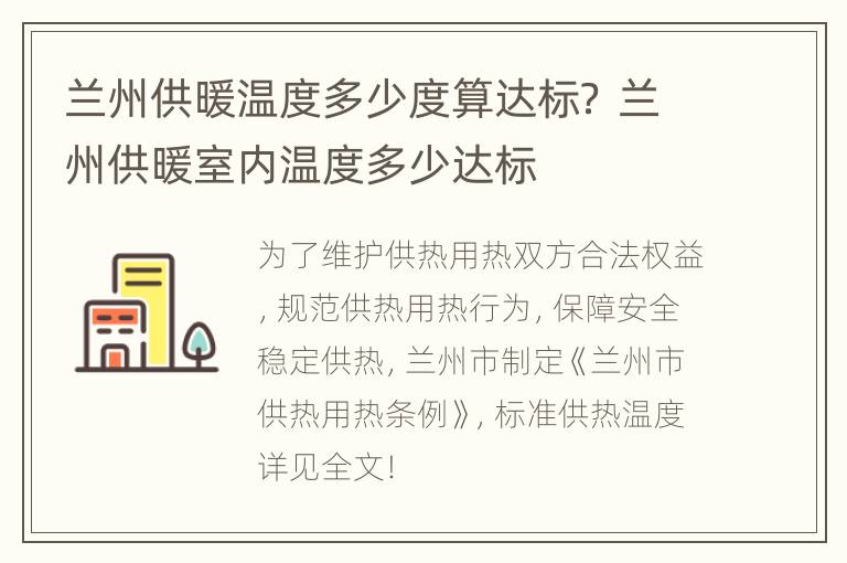 兰州供暖温度多少度算达标？ 兰州供暖室内温度多少达标