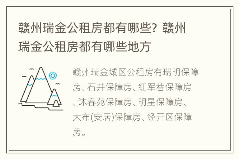 赣州瑞金公租房都有哪些？ 赣州瑞金公租房都有哪些地方