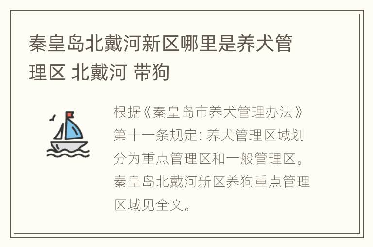 秦皇岛北戴河新区哪里是养犬管理区 北戴河 带狗