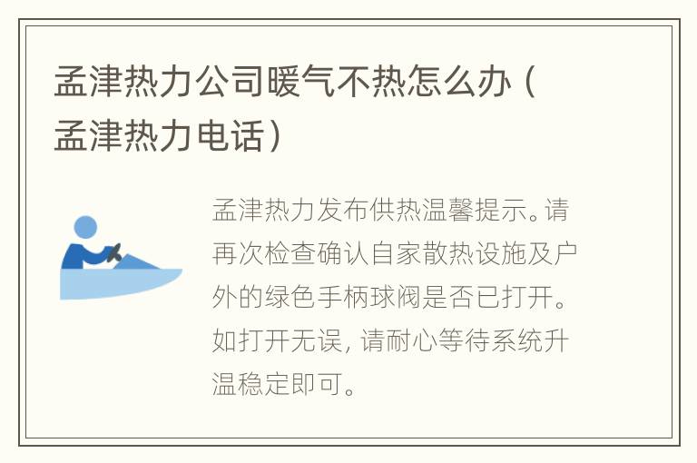 孟津热力公司暖气不热怎么办（孟津热力电话）