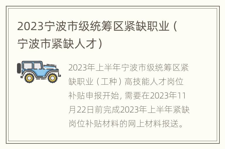 2023宁波市级统筹区紧缺职业（宁波市紧缺人才）