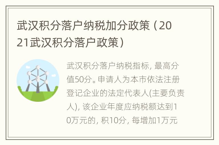 武汉积分落户纳税加分政策（2021武汉积分落户政策）