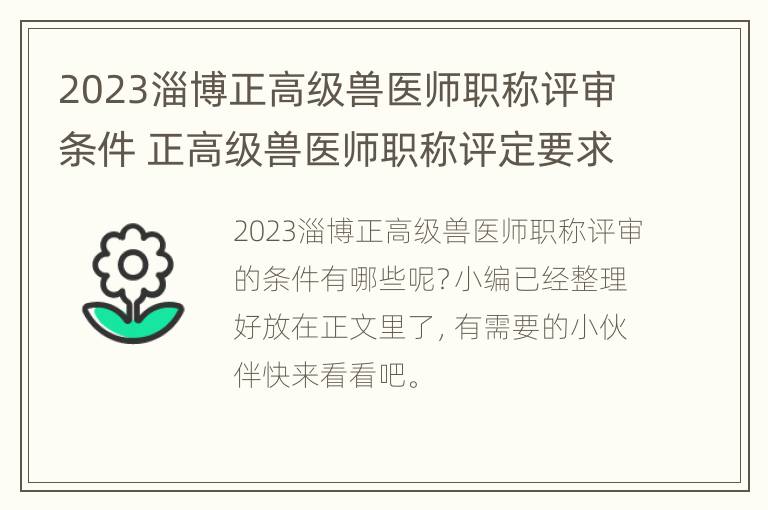 2023淄博正高级兽医师职称评审条件 正高级兽医师职称评定要求