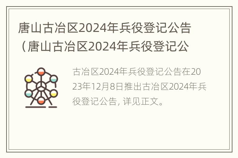 唐山古冶区2024年兵役登记公告（唐山古冶区2024年兵役登记公告时间）